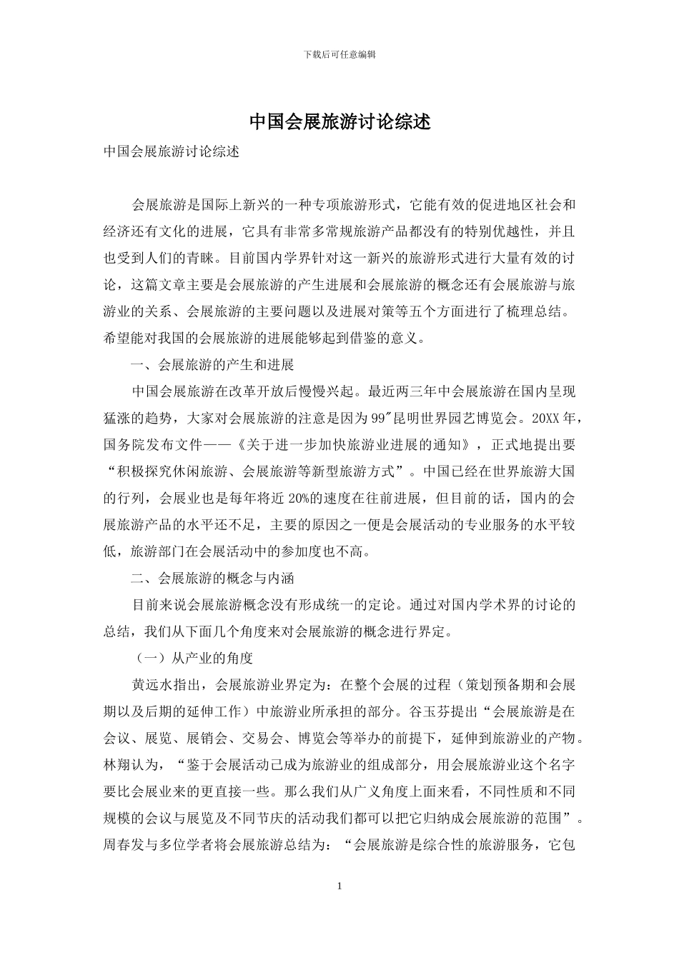 中国会展旅游研究综述_第1页