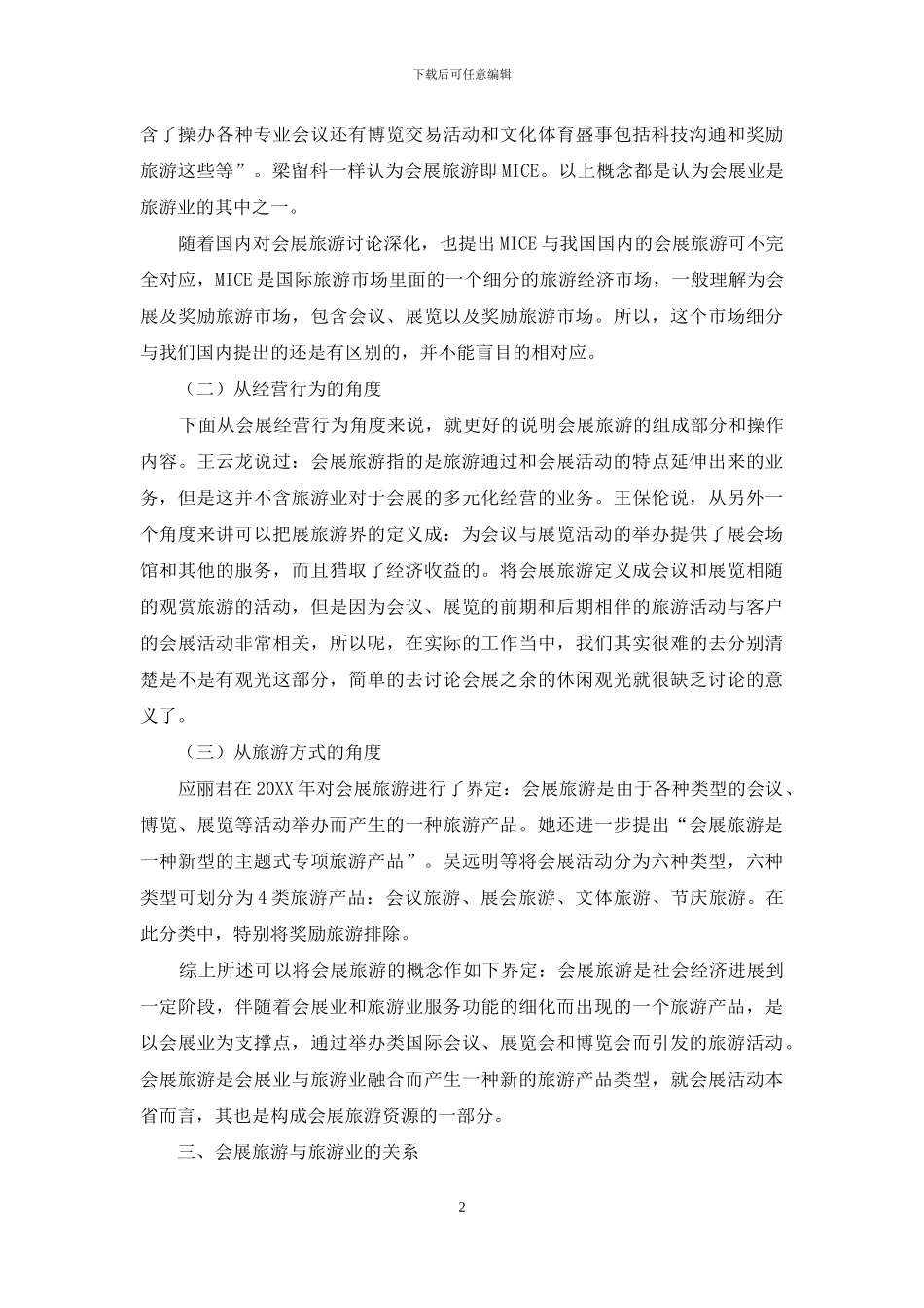 中国会展旅游研究综述_第2页