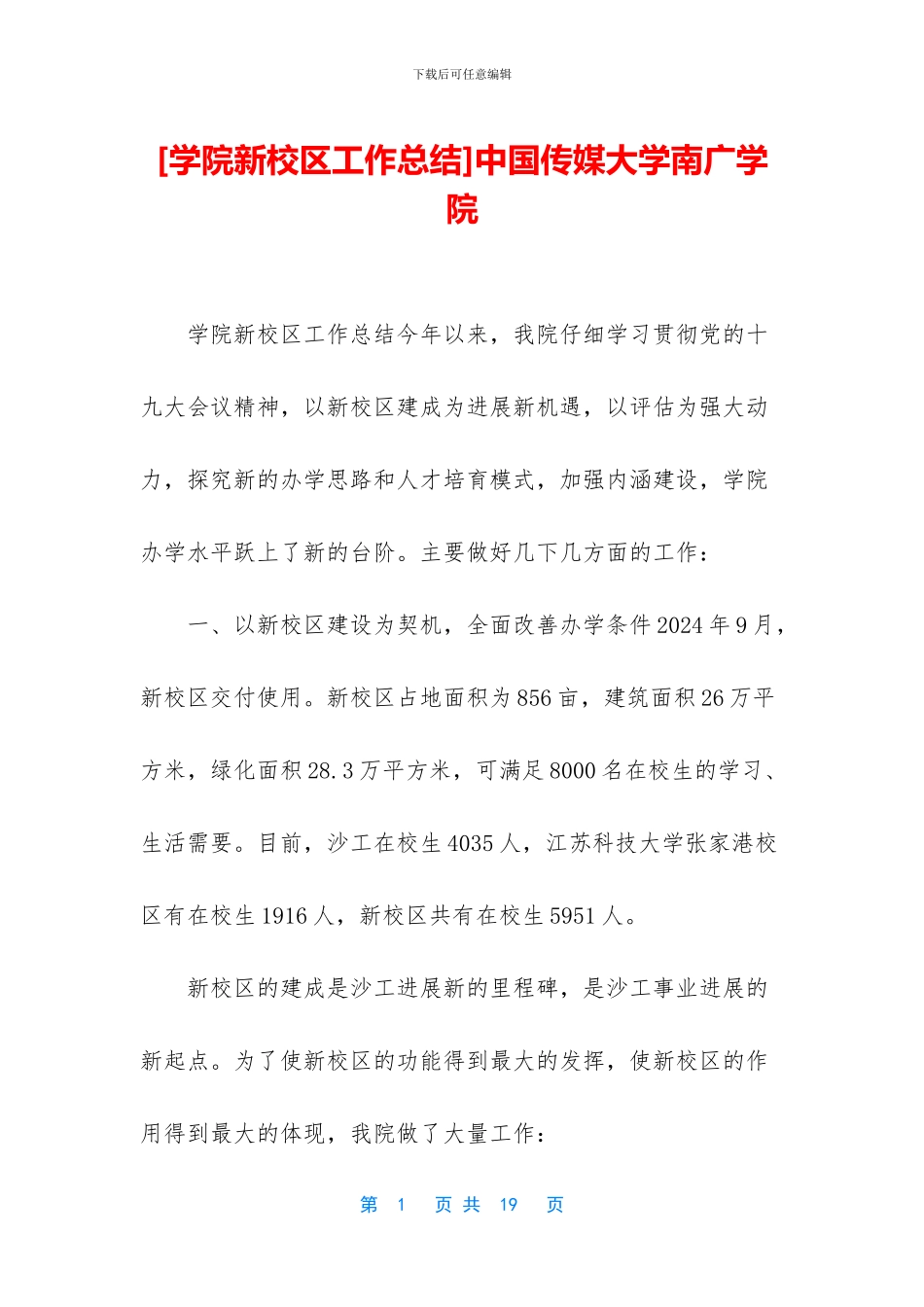 中国传媒大学南广学院_第1页