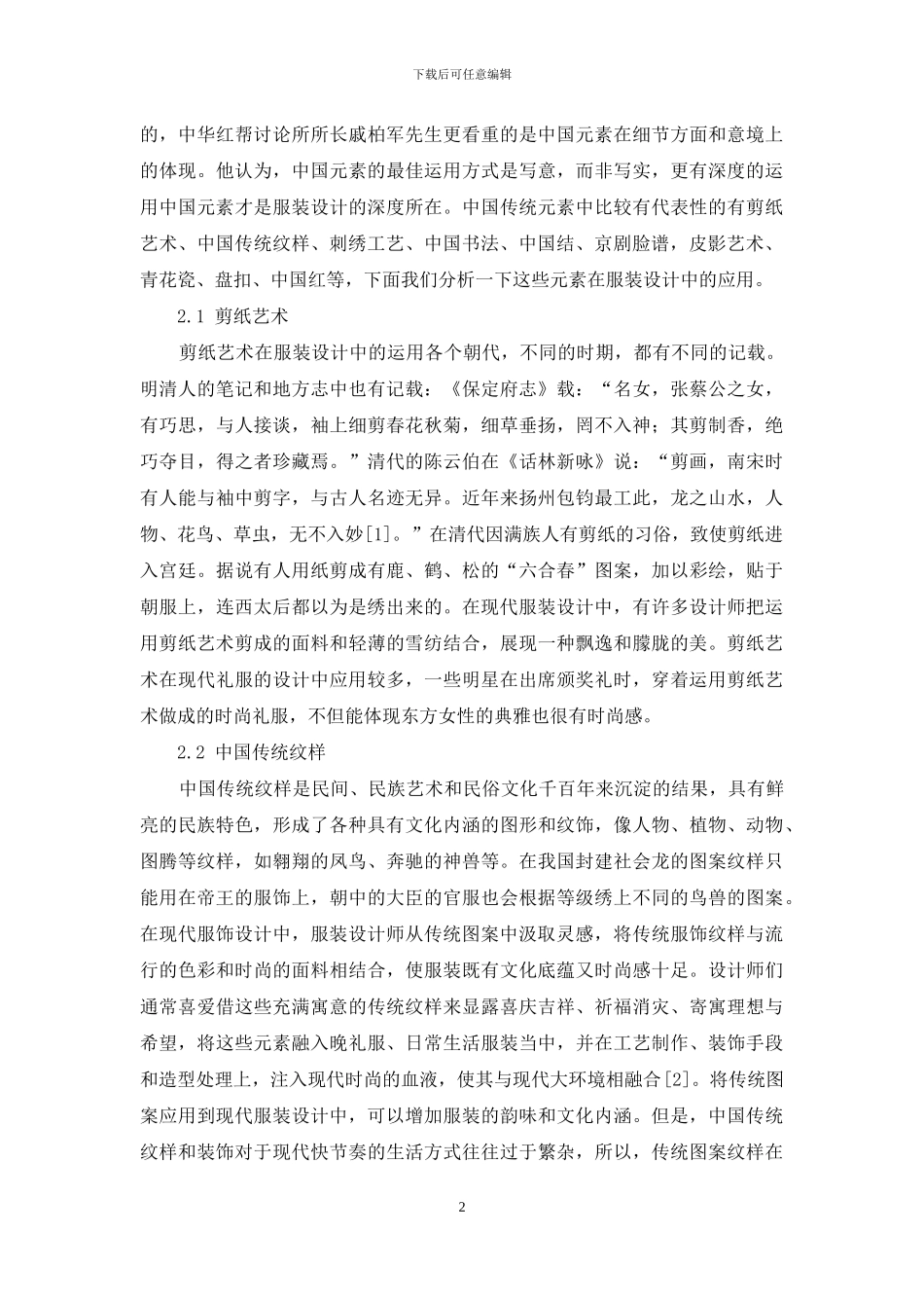 中国传统元素在现代服装设计中的运用_第2页