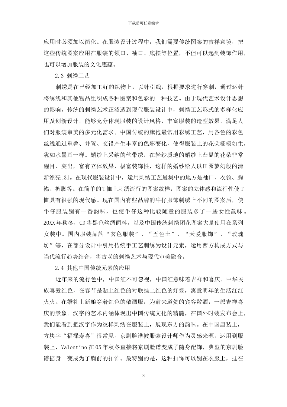 中国传统元素在现代服装设计中的运用_第3页
