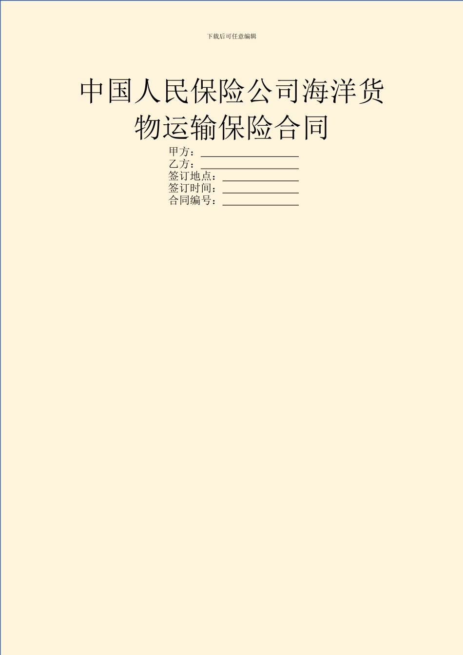中国人民保险公司海洋货物运输保险合同_第1页