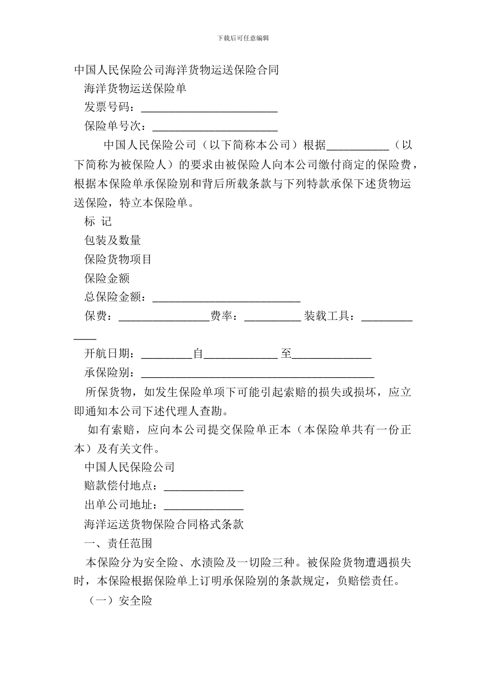 中国人民保险公司海洋货物运输保险合同_第2页