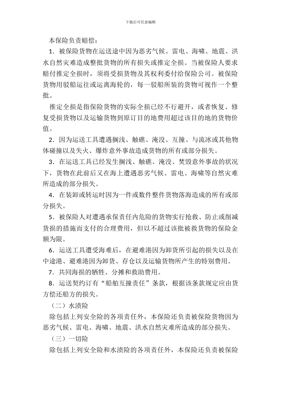 中国人民保险公司海洋货物运输保险合同_第3页