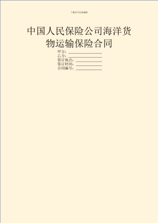 中国人民保险公司海洋货物运输保险合同