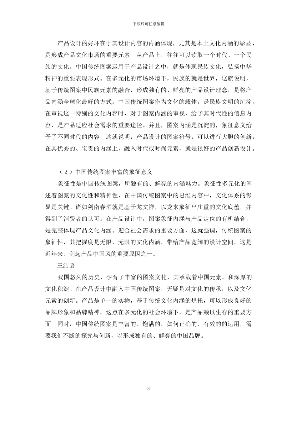 中国传统图案在产品设计中的应用_第3页