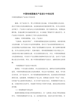 中国传统图案在产品设计中的应用