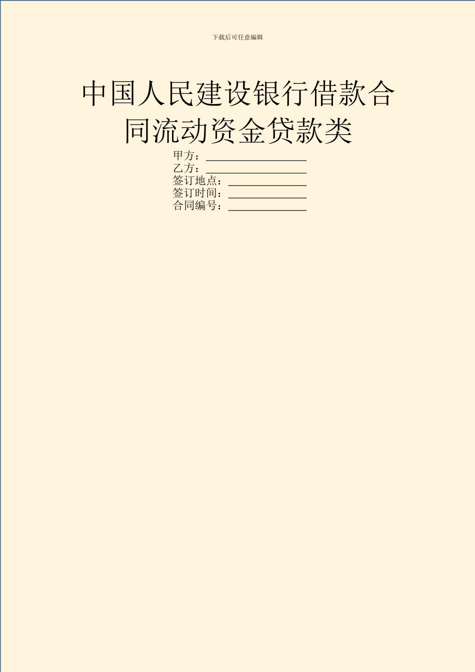 中国人民建设银行借款合同流动资金贷款类_第1页