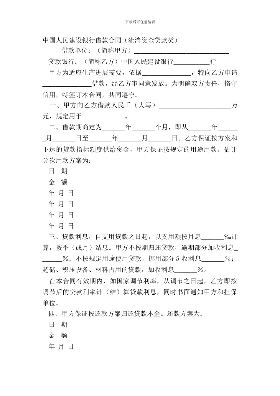 中国人民建设银行借款合同流动资金贷款类_第2页