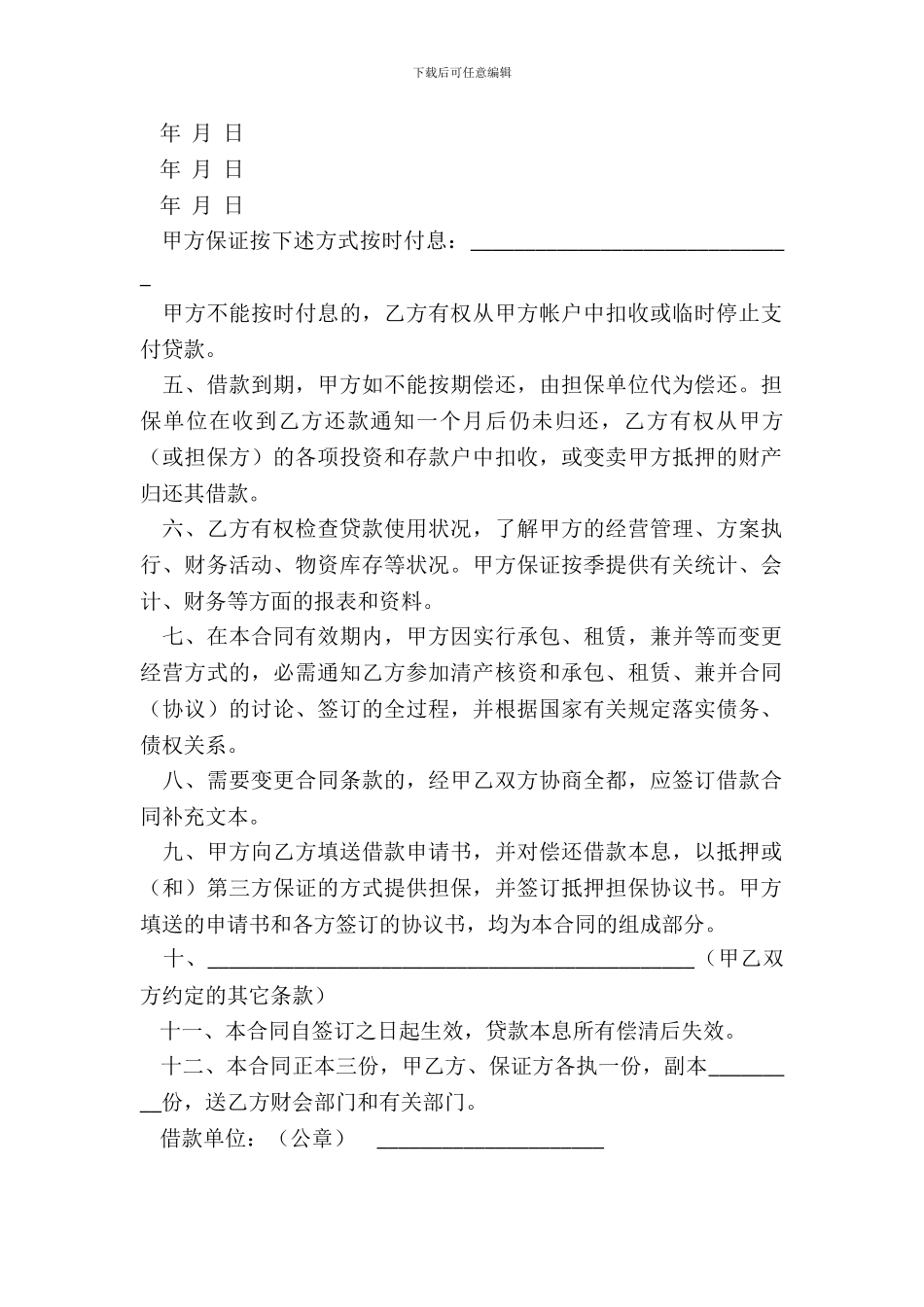 中国人民建设银行借款合同流动资金贷款类_第3页