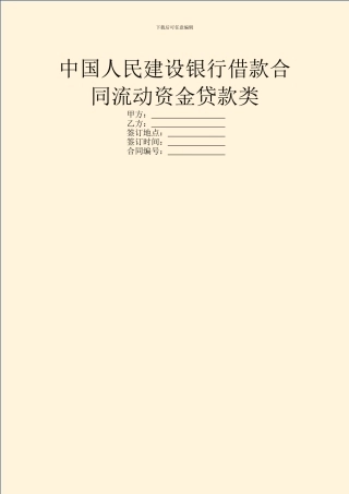 中国人民建设银行借款合同流动资金贷款类
