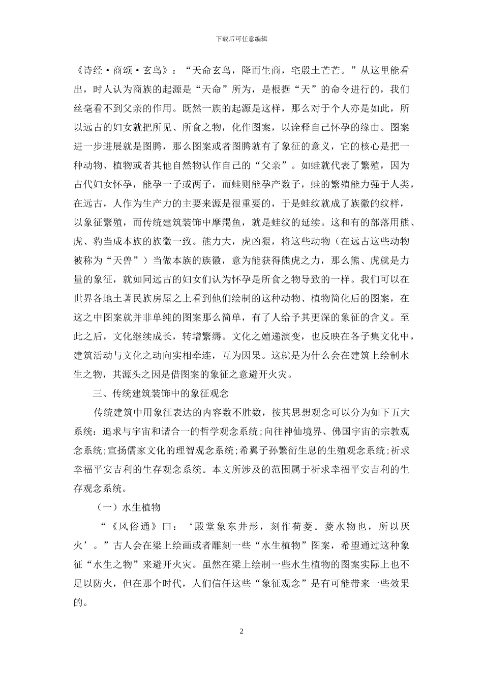 中国传统建筑装饰在现代建筑中的应用_第2页