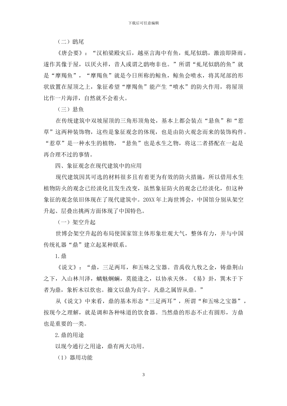 中国传统建筑装饰在现代建筑中的应用_第3页