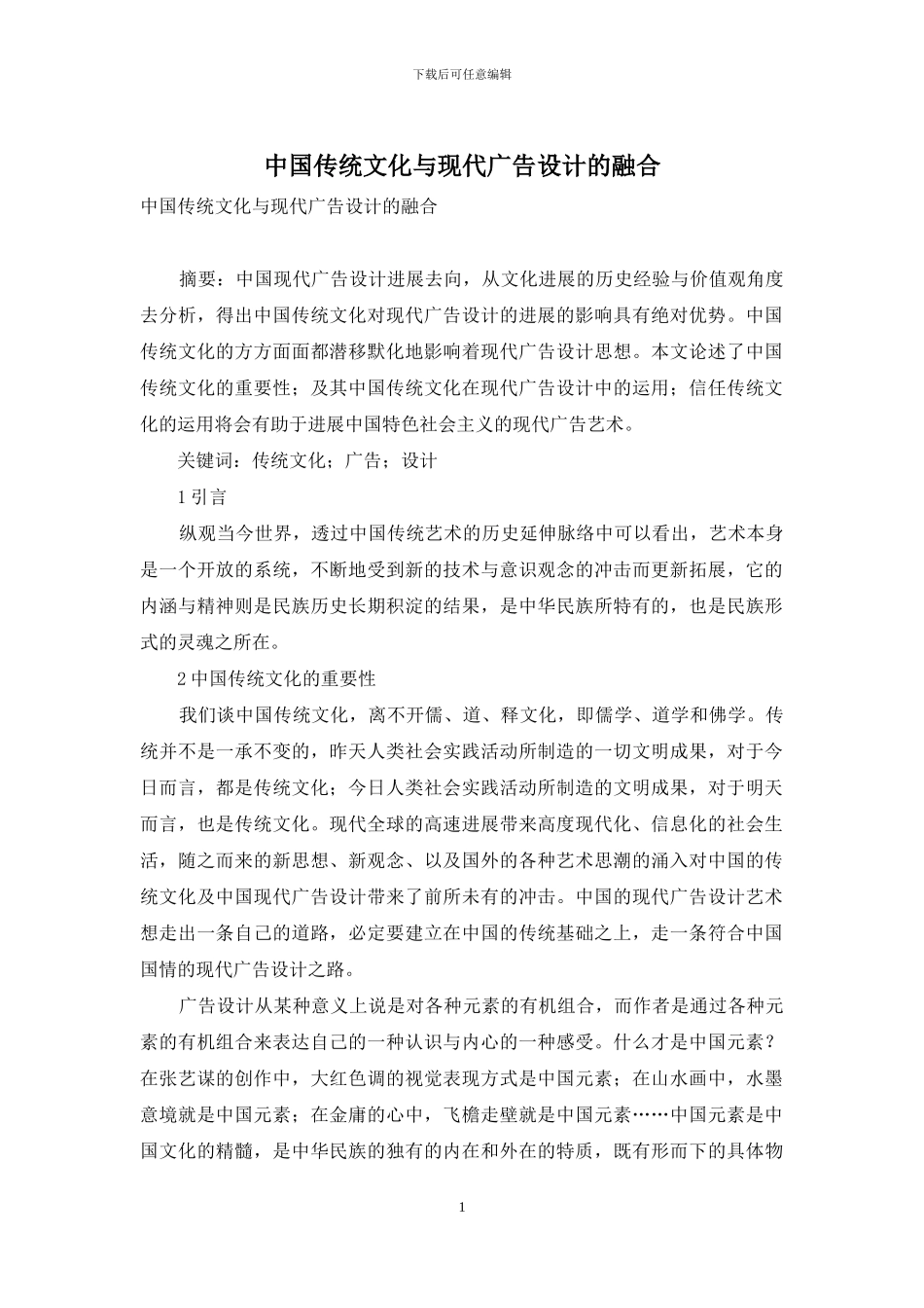 中国传统文化与现代广告设计的融合_第1页