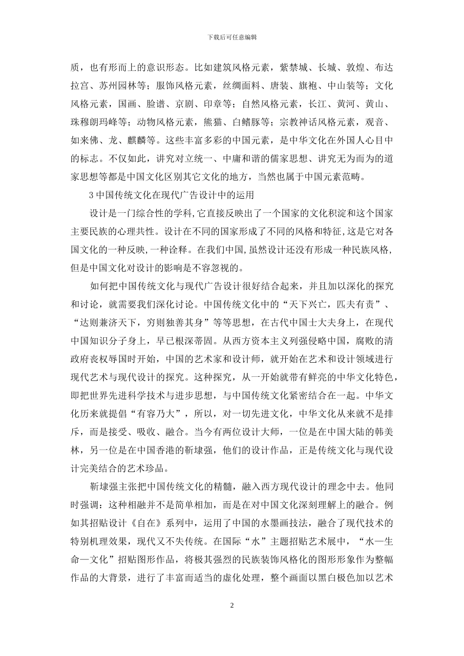 中国传统文化与现代广告设计的融合_第2页