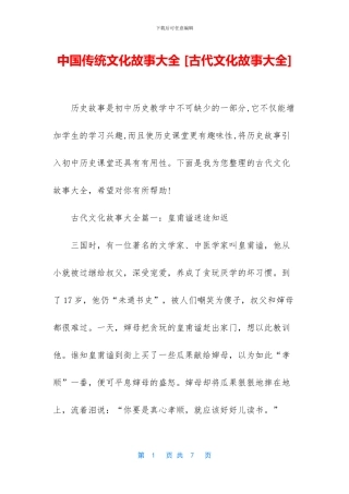 中国传统文化故事大全