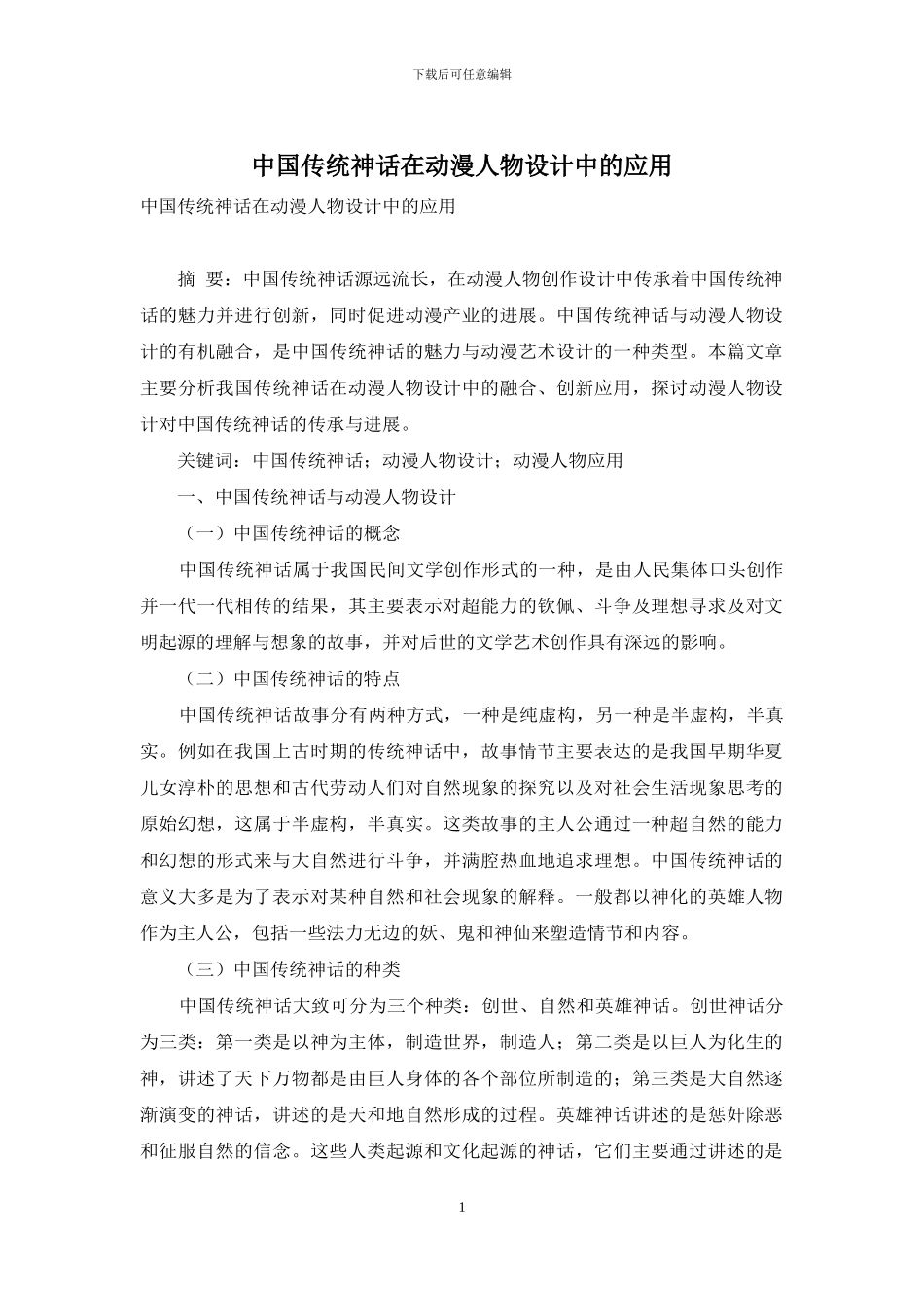 中国传统神话在动漫人物设计中的应用_第1页