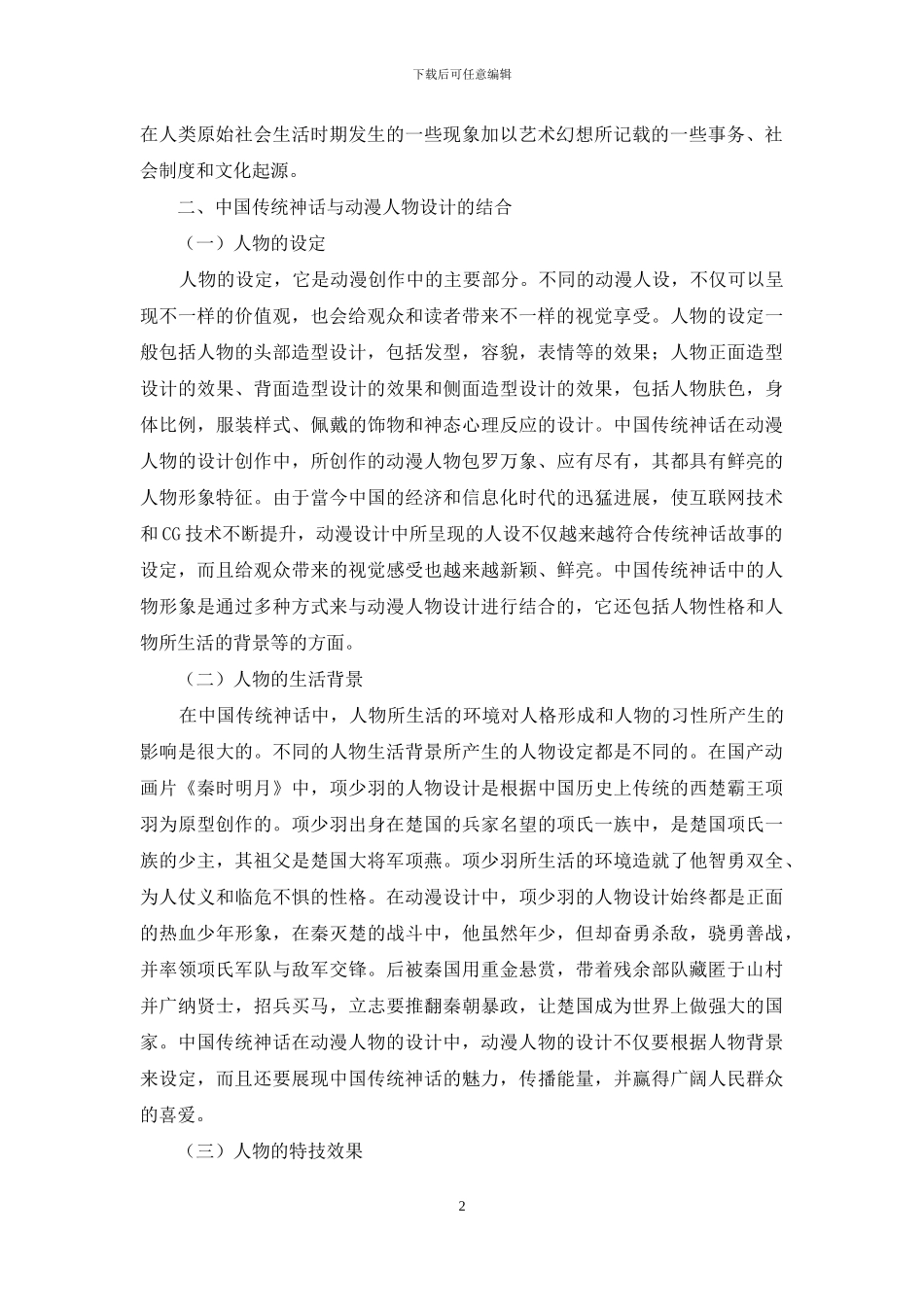 中国传统神话在动漫人物设计中的应用_第2页