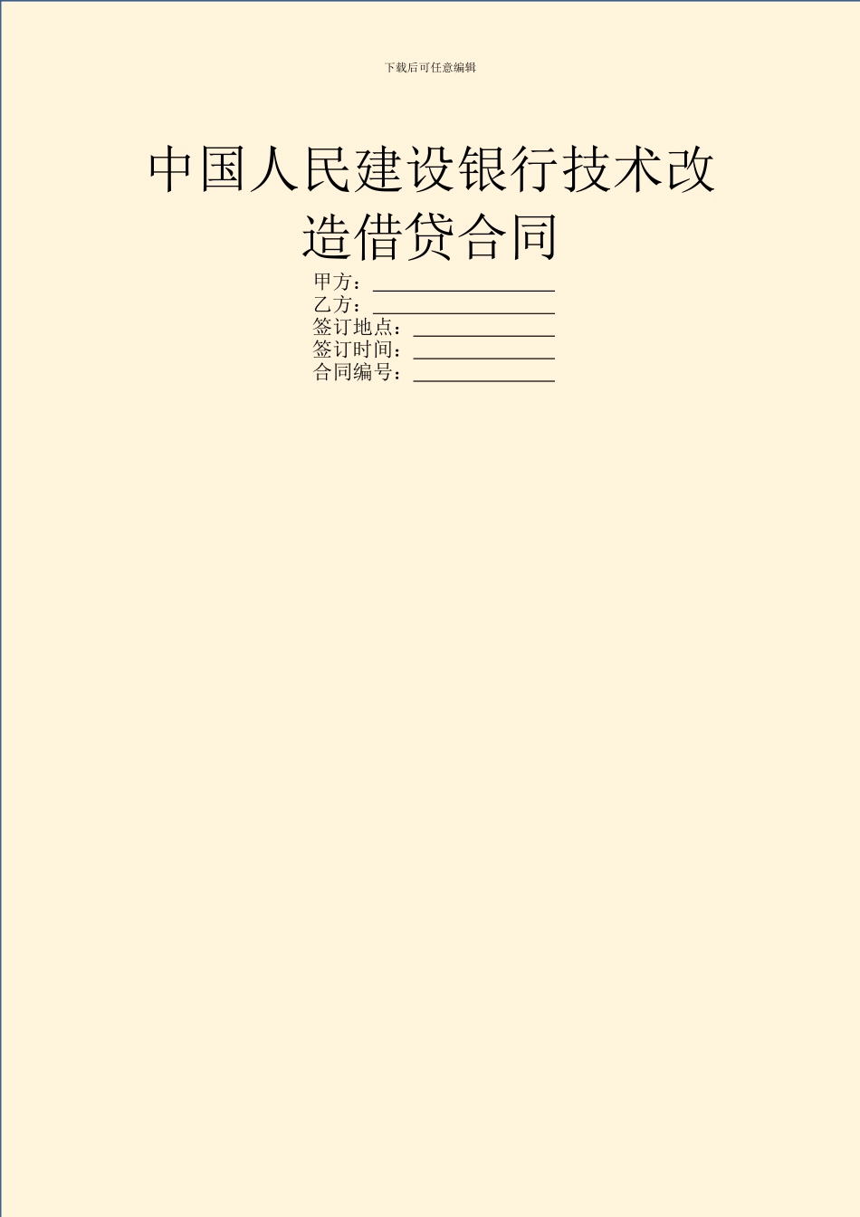 中国人民建设银行技术改造借贷合同_第1页