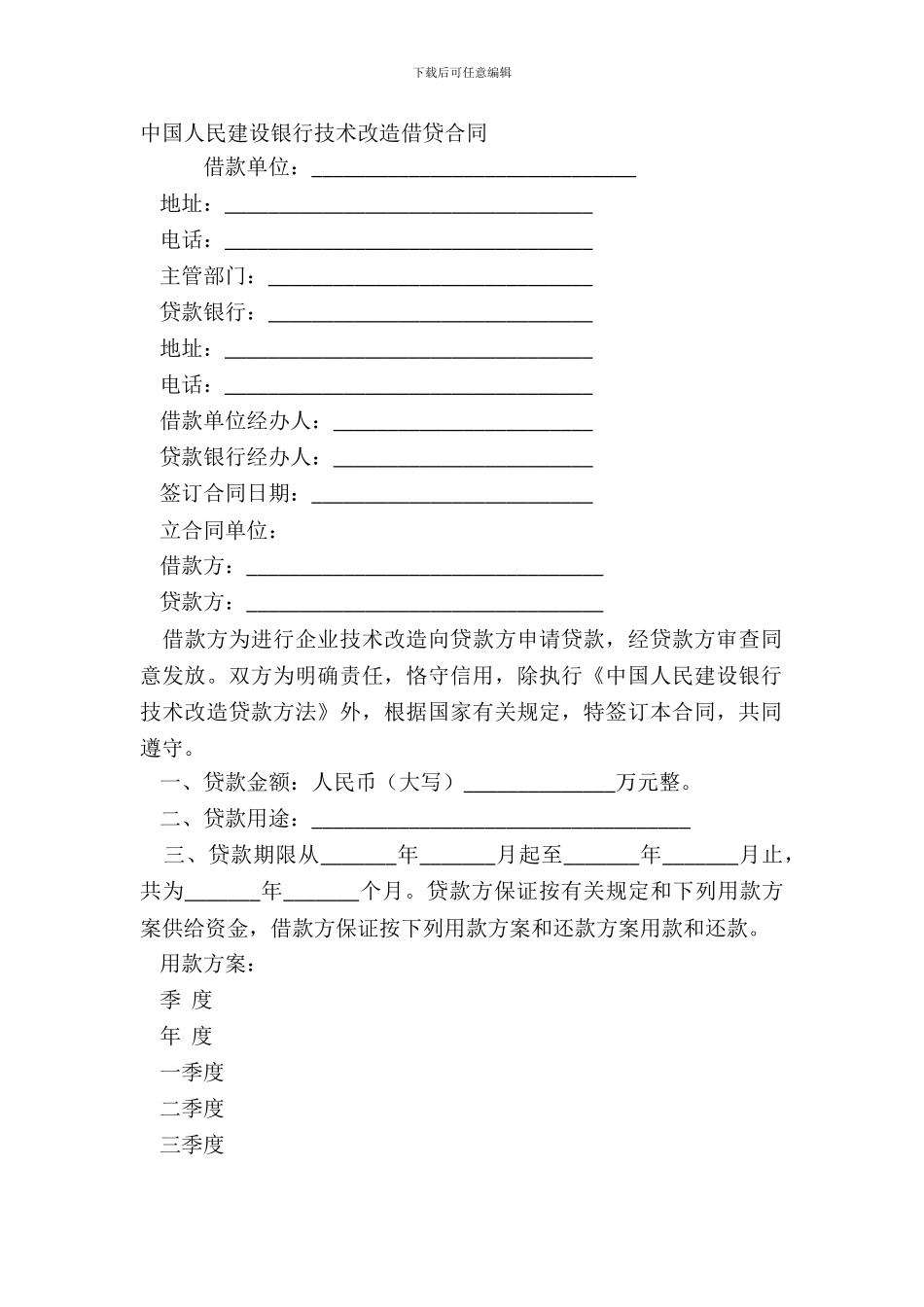 中国人民建设银行技术改造借贷合同_第2页