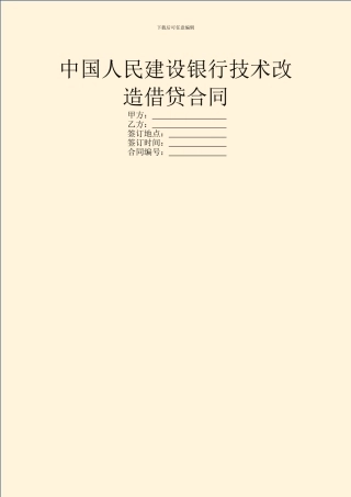 中国人民建设银行技术改造借贷合同
