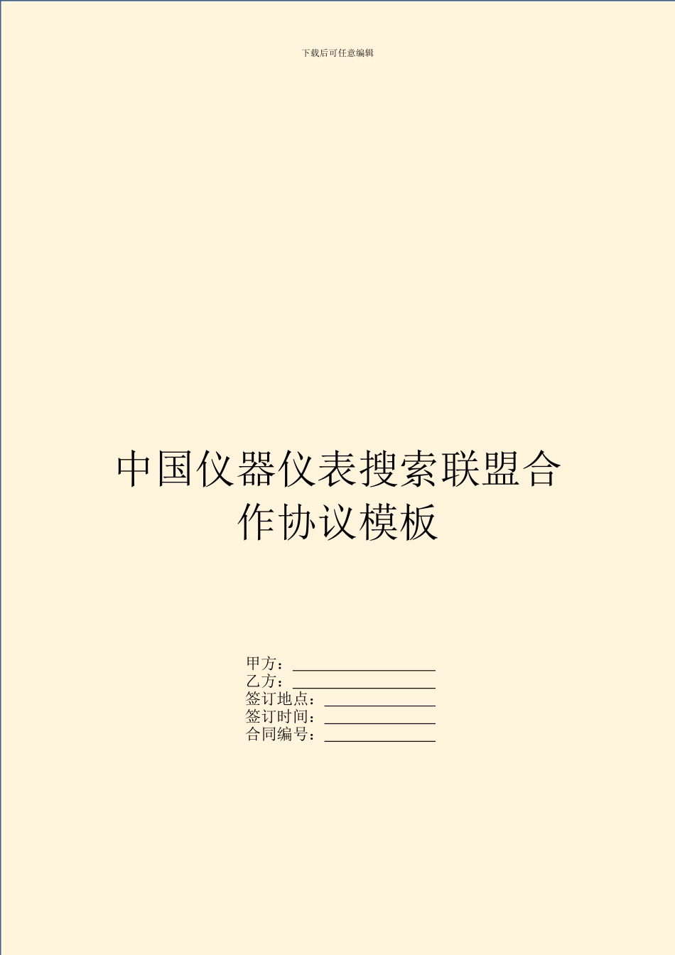 中国仪器仪表搜索联盟合作协议模板_第1页