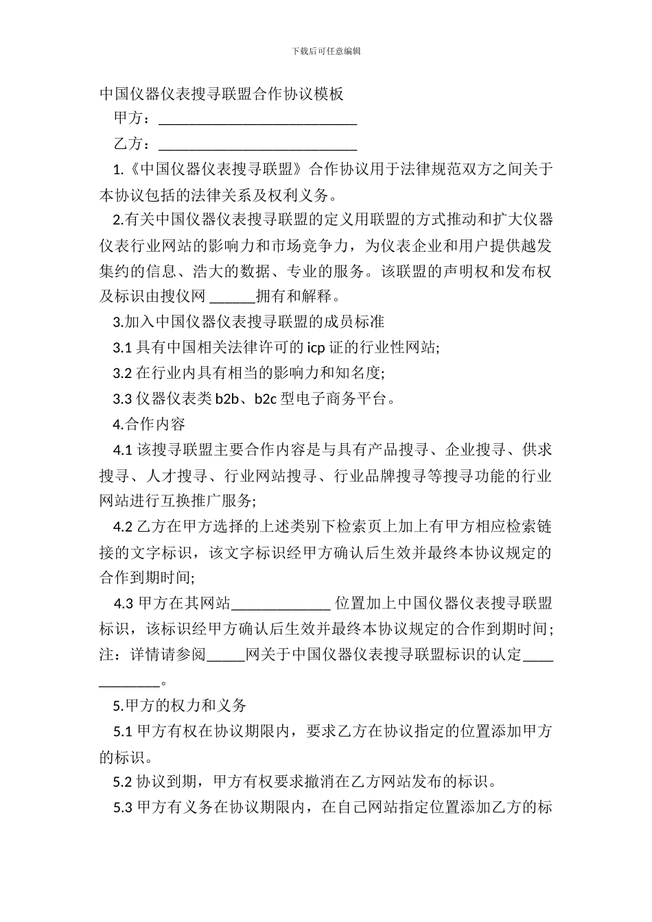 中国仪器仪表搜索联盟合作协议模板_第2页