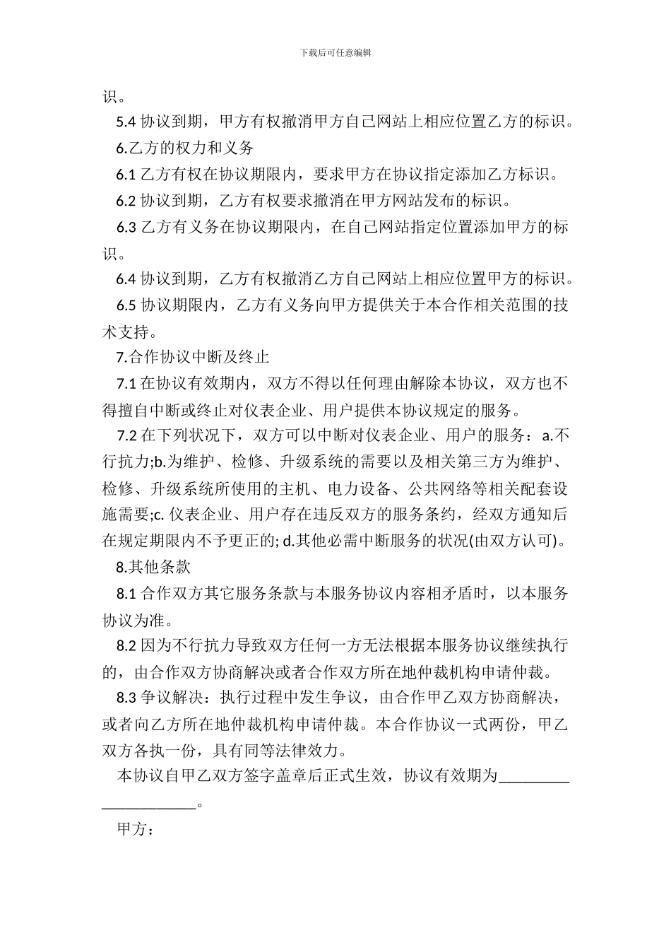 中国仪器仪表搜索联盟合作协议模板_第3页