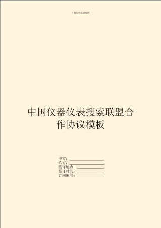 中国仪器仪表搜索联盟合作协议模板