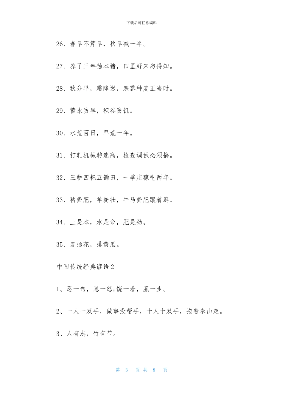 中国传统经典谚语_第3页