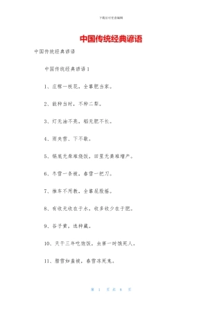 中国传统经典谚语