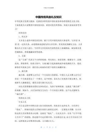 中国传统风俗礼仪知识