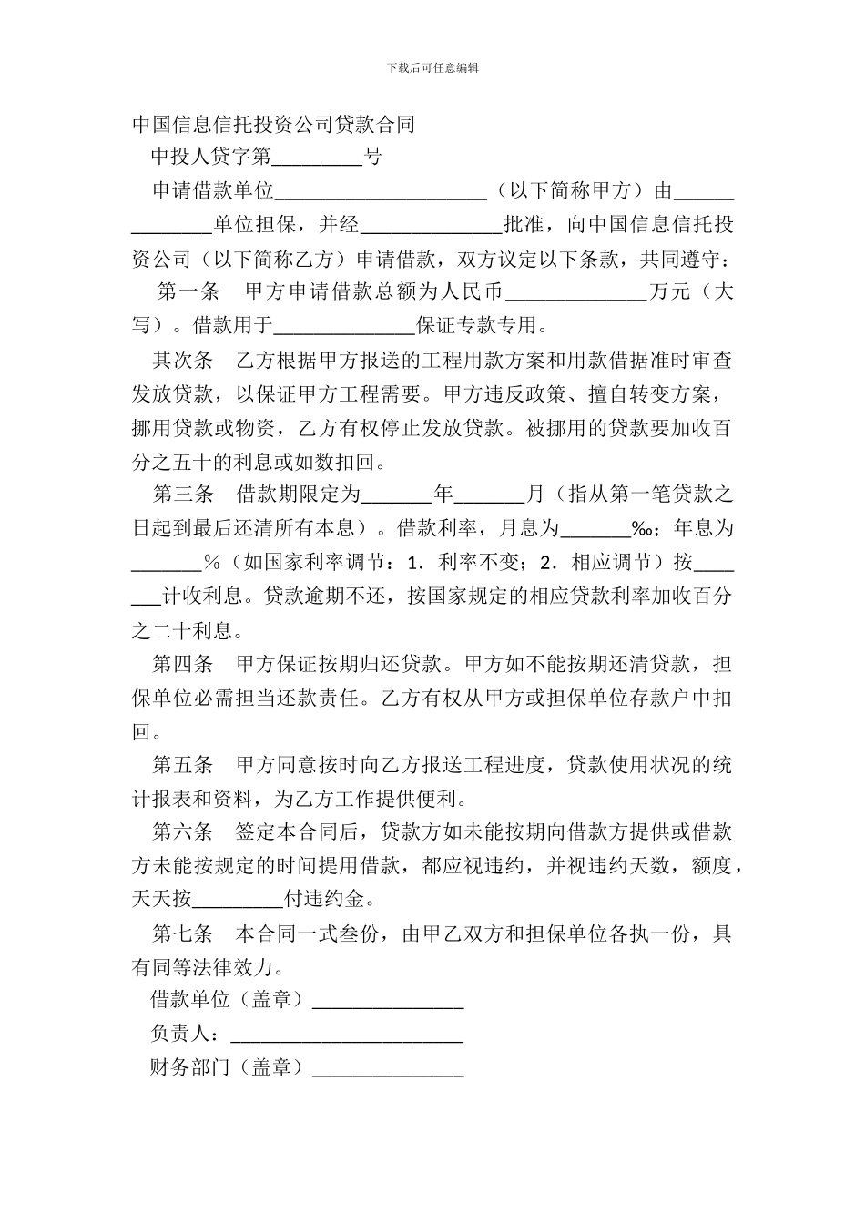中国信息信托投资公司贷款合同_第2页