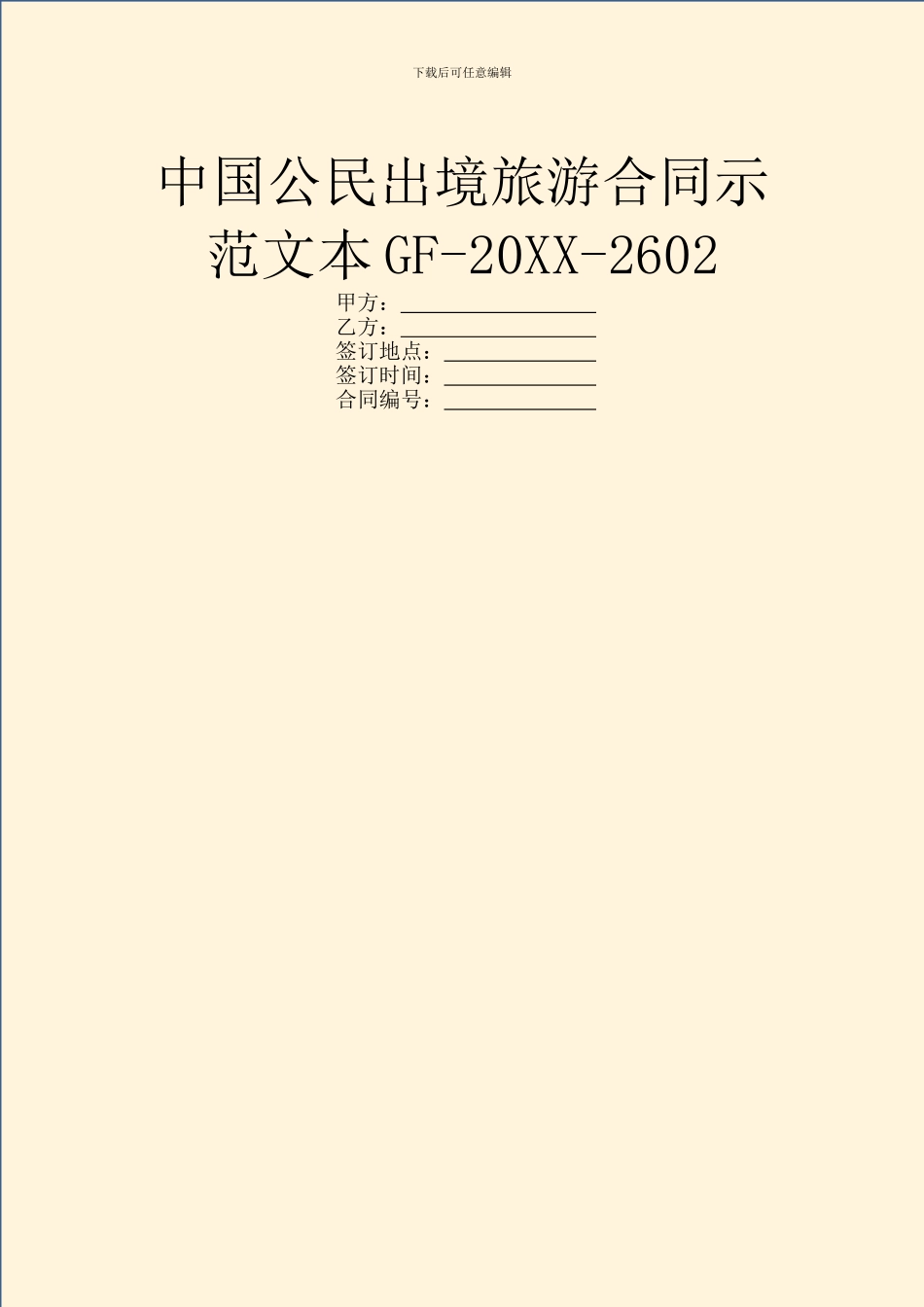 中国公民出境旅游合同示范文本GF_第1页