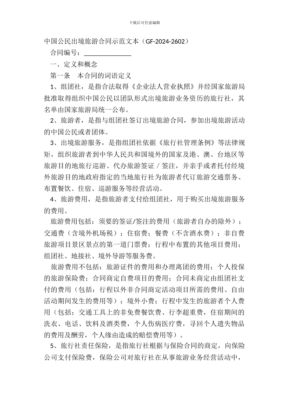 中国公民出境旅游合同示范文本GF_第2页