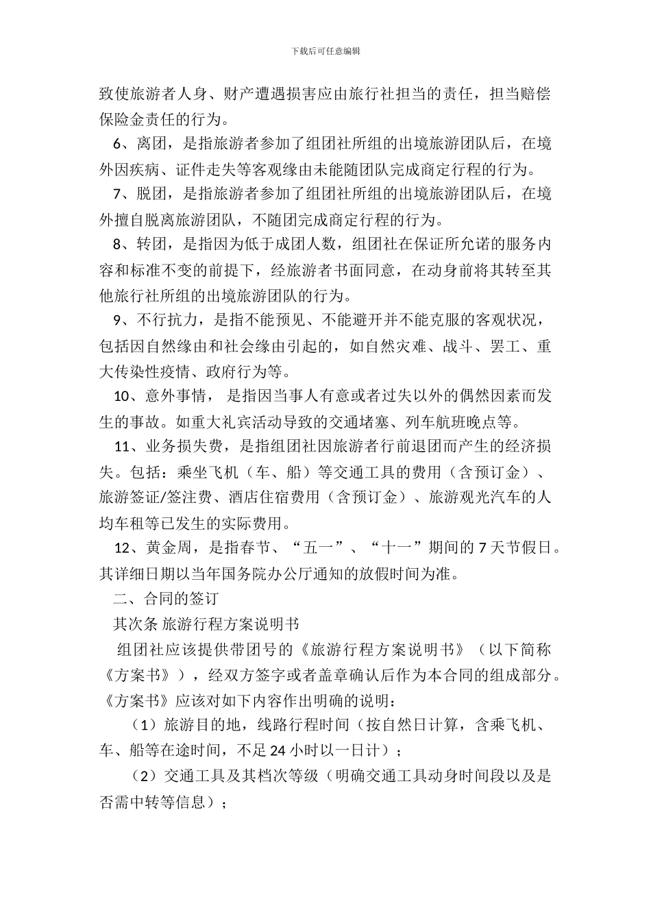 中国公民出境旅游合同示范文本GF_第3页