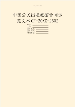 中国公民出境旅游合同示范文本GF