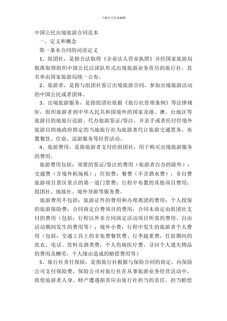 中国公民出境旅游合同范本_第2页
