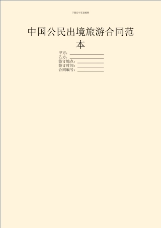 中国公民出境旅游合同范本