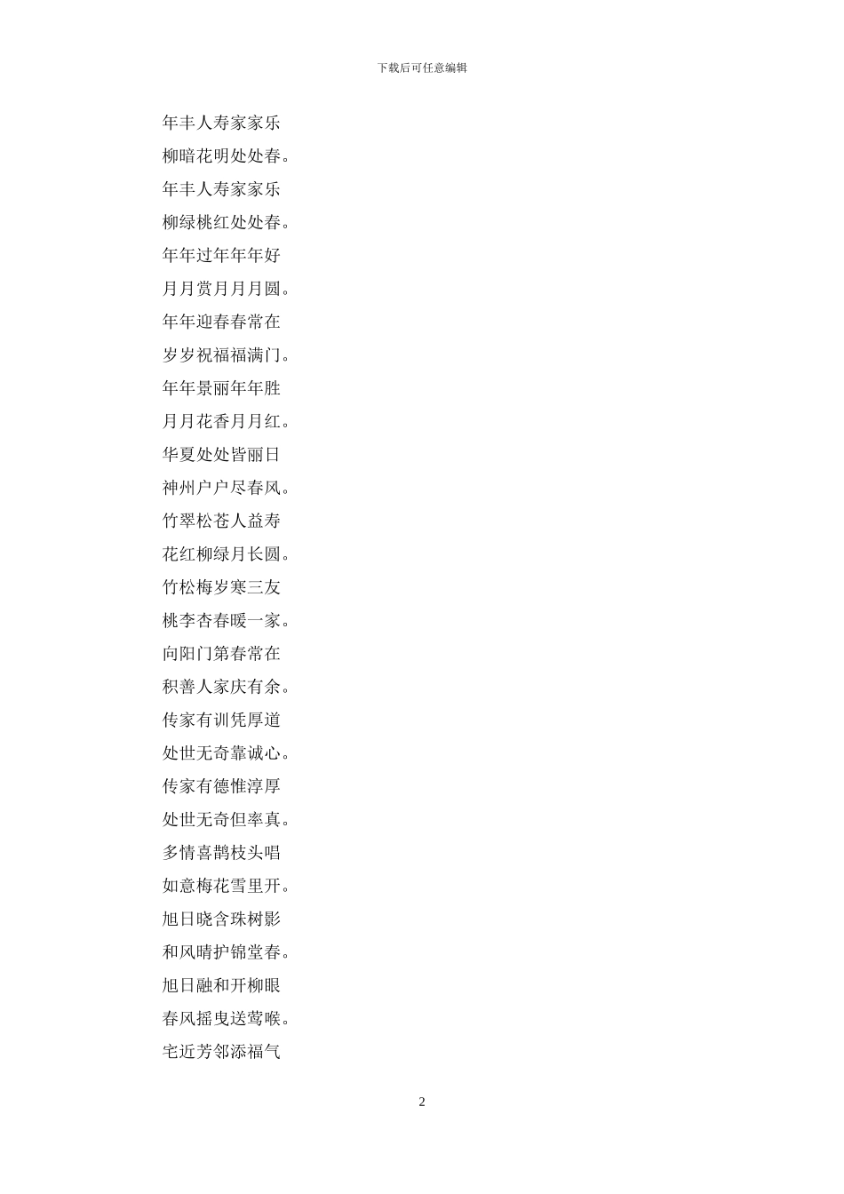 中国传统7字春联集锦_第2页