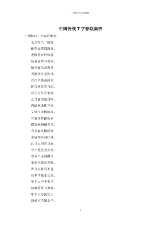 中国传统7字春联集锦
