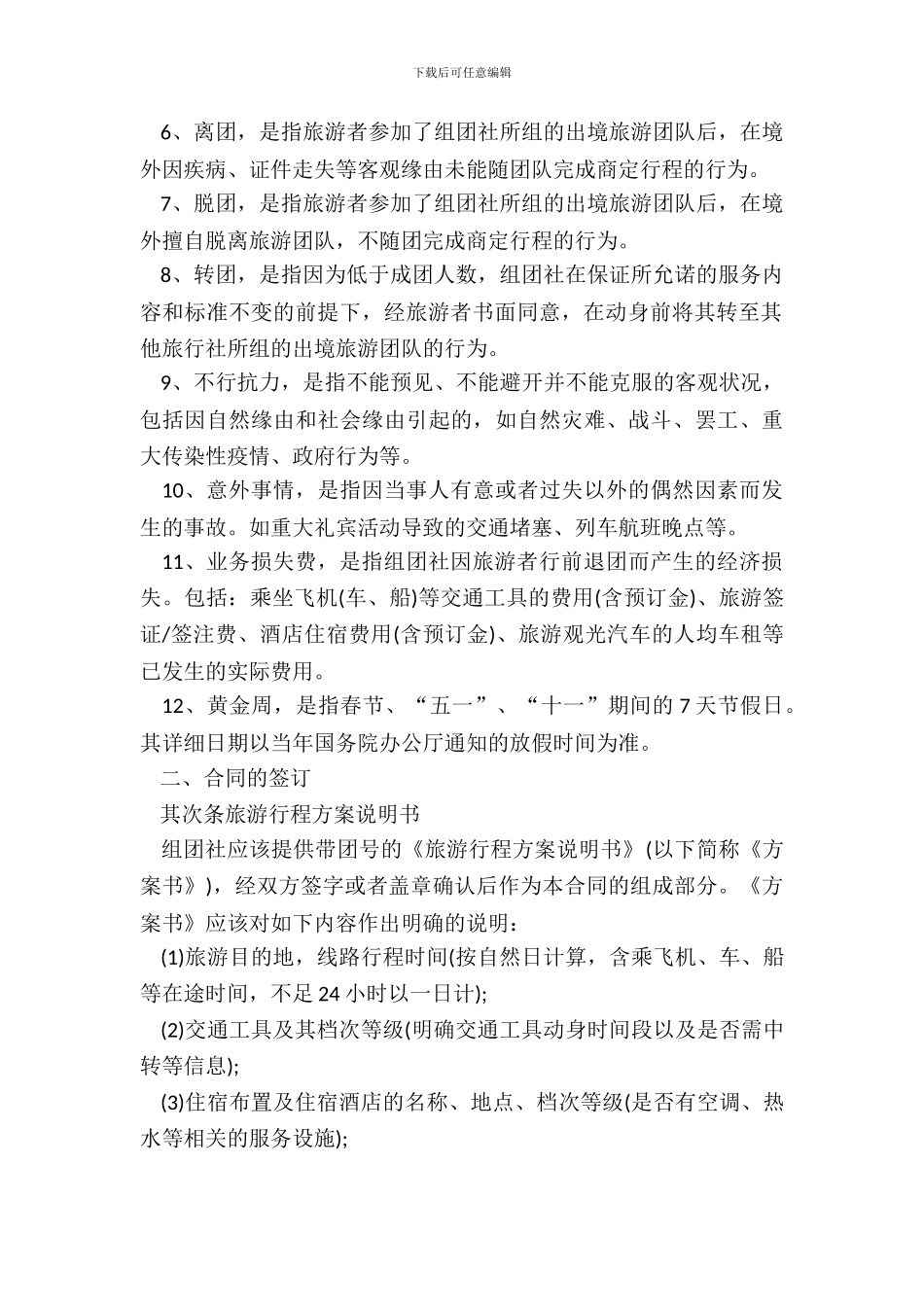 中国公民出境游合同_第3页