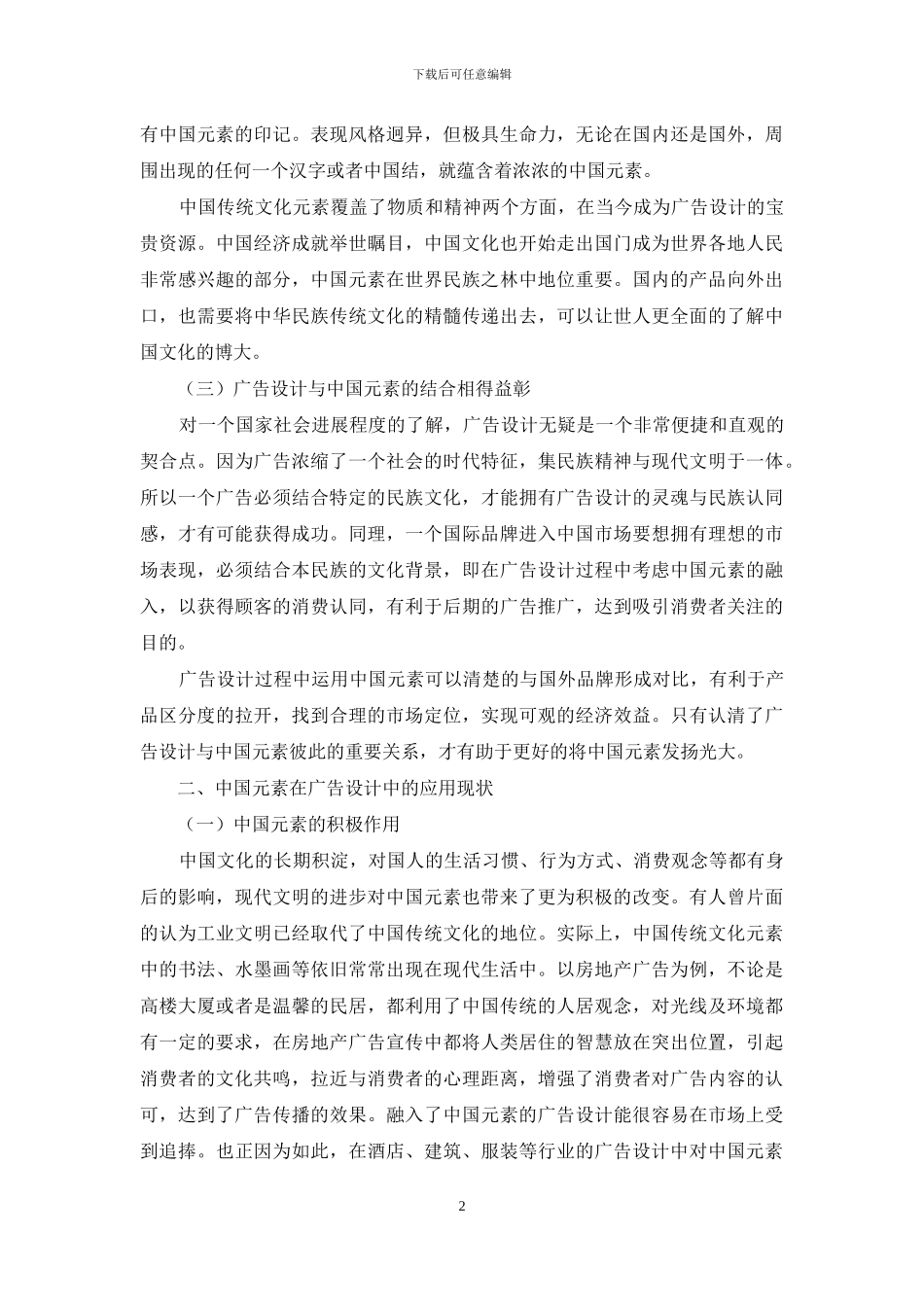 中国传统文化元素对广告设计的作用研究_第2页