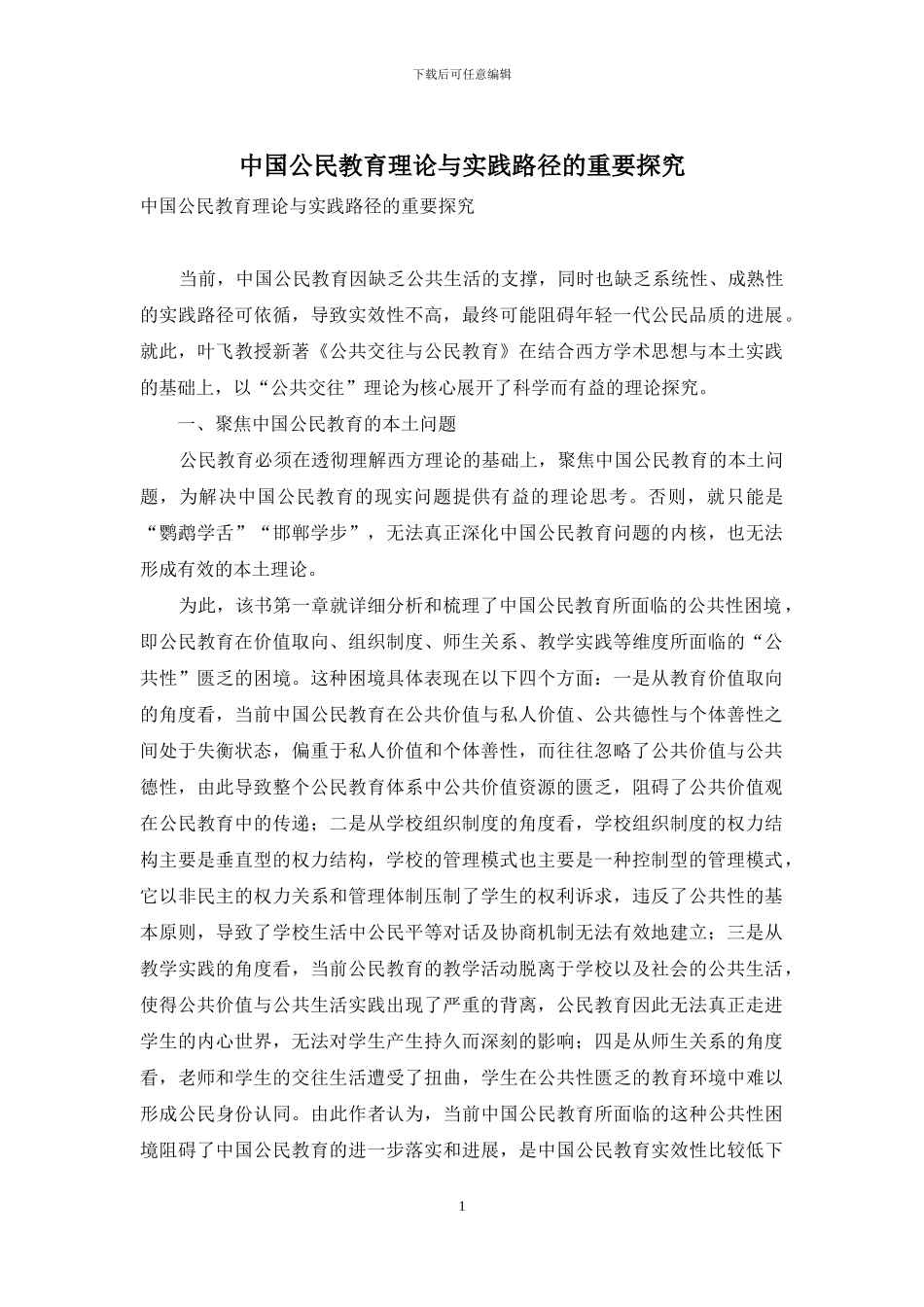 中国公民教育理论与实践路径的重要探索_第1页