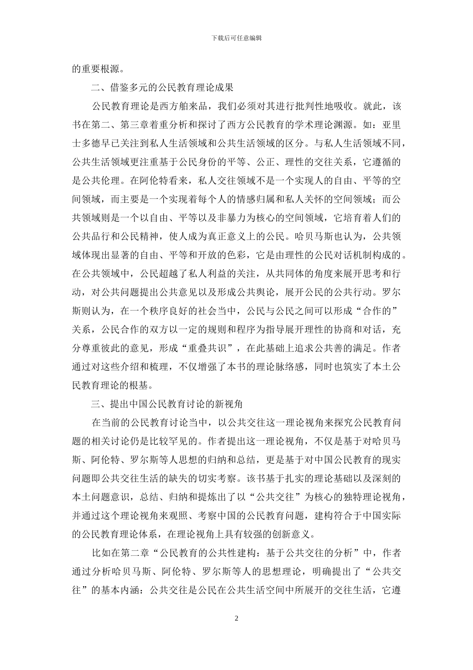 中国公民教育理论与实践路径的重要探索_第2页