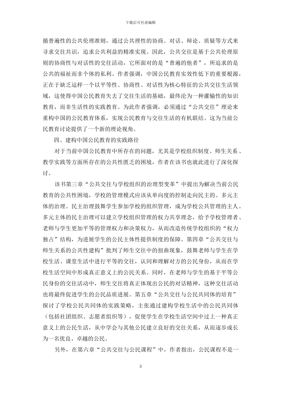 中国公民教育理论与实践路径的重要探索_第3页