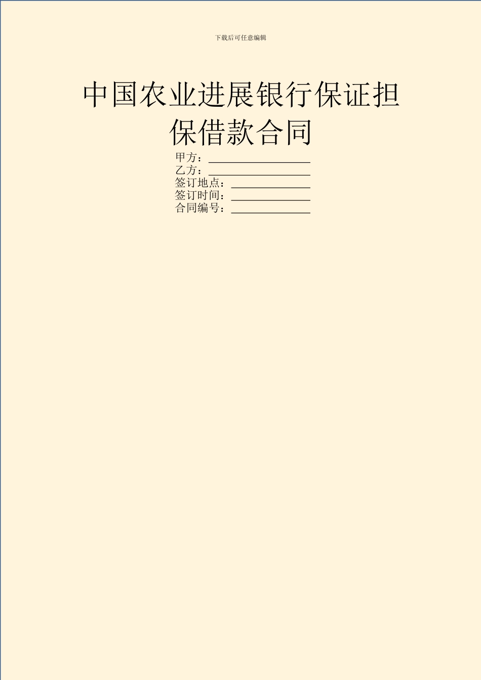 中国农业发展银行保证担保借款合同_第1页