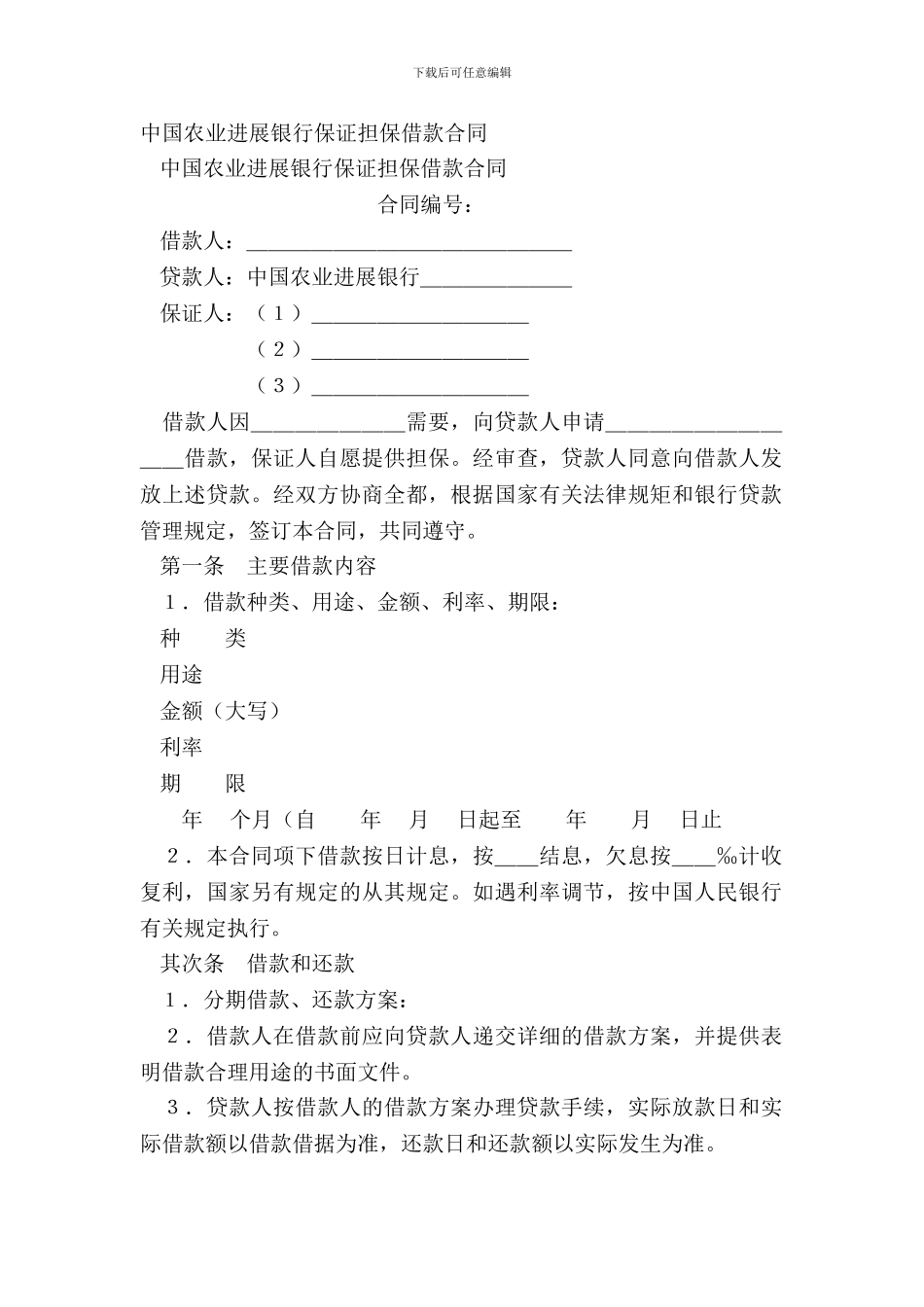 中国农业发展银行保证担保借款合同_第2页