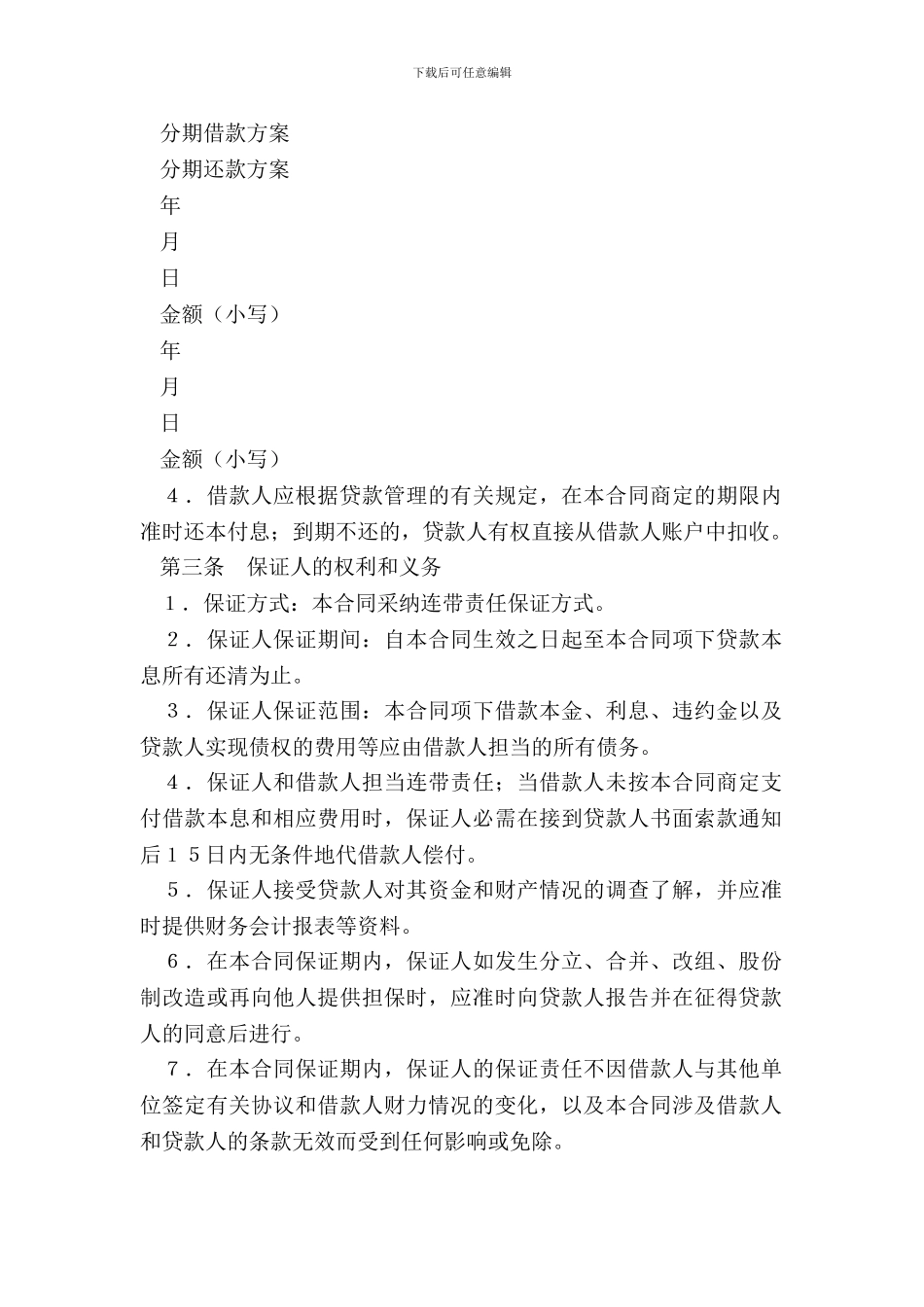 中国农业发展银行保证担保借款合同_第3页