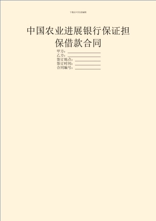 中国农业发展银行保证担保借款合同